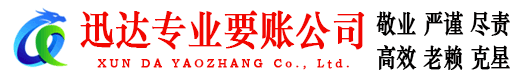 慈溪迅达收债公司